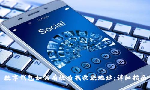 数字钱包如何有效查找收款地址:详细指南