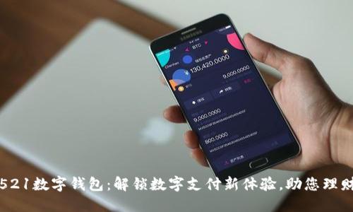 邮储521数字钱包:解锁数字支付新体验,助您理财无忧