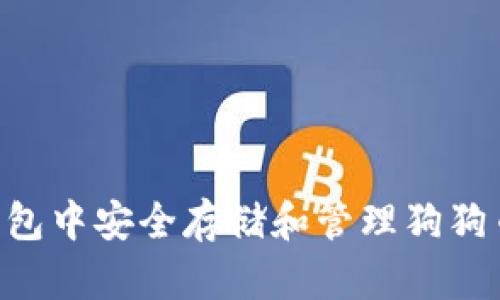 如何在TP钱包中安全存储和管理狗狗币：全面指南