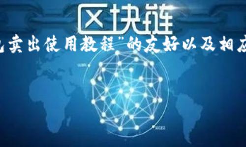 由于您的请求内容较长，以下是一个关于“T P钱包卖出使用教程”的友好以及相应的关键词，后续详细内容及问题会在框架中提供。


T P钱包卖出使用教程：轻松完成虚拟货币交易