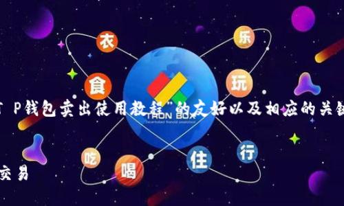 由于您的请求内容较长，以下是一个关于“T P钱包卖出使用教程”的友好以及相应的关键词，后续详细内容及问题会在框架中提供。


T P钱包卖出使用教程：轻松完成虚拟货币交易