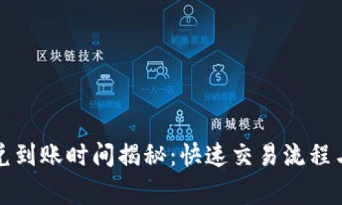 TP钱包闪兑到账时间揭秘：快速交易流程与注意事项