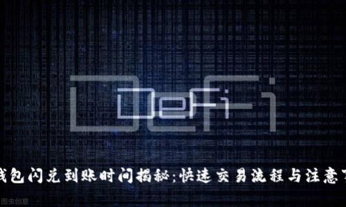 TP钱包闪兑到账时间揭秘：快速交易流程与注意事项
