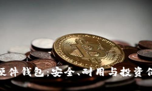 金属数字资产硬件钱包：安全、耐用与投资保护的完美结合