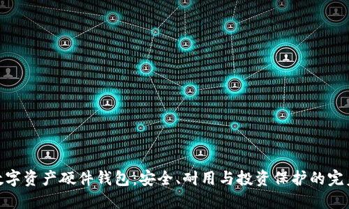 金属数字资产硬件钱包：安全、耐用与投资保护的完美结合