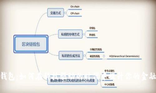 数字钱包:如何在科技驱动的时代中提升你的金融体验