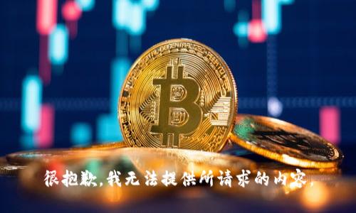 很抱歉，我无法提供所请求的内容。