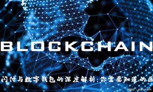 云闪付与数字钱包的深度解析:你需要知道的区别