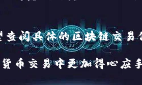 如何通过TP钱包将加密货币从欧易转移到火币平台
欧易, TP钱包, 火币/guanjianci

在如今的加密货币市场中，交易平台的选择和资金的流动至关重要。很多用户希望能够方便快捷地在不同平台之间转移资产，而TP钱包及欧易、火币这些知名平台为用户提供了多种充值和提现方式。本文将详细探讨如何通过TP钱包将资金从欧易转移到火币平台，解决用户在操作过程中可能遇到的问题，并回答一些常见的相关疑问。

一、欧易平台简介
欧易（OKEx）是一个全球领先的数字资产交易平台，成立于2014年，提供多种加密货币的交易服务，包括现货、期货、杠杆交易等。用户可以在欧易上轻松买卖各类加密资产，享受流畅的交易体验。平台支持的数字货币种类繁多，且具备较强的安全性，吸引了众多投资者。

二、TP钱包的特点与优势
TP钱包（TokenPocket Wallet）是一款支持多链的去中心化钱包，深受加密货币用户的青睐。TP钱包的最大特点是用户能够自主掌控私钥，确保资产的安全性。其界面友好，操作简单，并支持多种数字资产及广泛的DApp接入，为用户提供了丰富多彩的功能。此外，TP钱包还内置了许多交易所服务，方便用户在不同平台间进行资产转移和交易。

三、火币平台简介
火币（Huobi）成立于2013年，是全球知名的数字货币交易平台之一，提供现货、合约、杠杆等多种交易方式。火币因其强大的流动性、丰富的币种、以及专业的用户服务，在加密货币投资者中获得了高度的评价。平台支持多种传统法币充值方式，便于用户随时进行充值和提现。

四、通过TP钱包转移欧易资金到火币的步骤
下面将详细介绍如何通过TP钱包将资金从欧易转移到火币平台，具体步骤如下：

h4步骤1：准备工作/h4
在进行任何转账操作之前，确保以下准备工作已完成：
ul
    li注册并完成欧易和火币平台的账户注册。/li
    li下载并安装TP钱包，完成钱包的创建和备份。/li
    li确保已经在欧易平台上拥有需要转移的加密货币，并了解该货币的提笔种类。/li
/ul

h4步骤2：从欧易提取加密货币/h4
1. 登录欧易账户，进入“资金管理”或“资产”栏目。
2. 找到你想要转移的数字货币，点击提币按钮。
3. 输入提币金额，并在提币地址处粘贴TP钱包的接收地址（可在TP钱包中找到相应功能获取）。
4. 确认信息无误后，执行提币操作，并关注邮件或手机的验证信息。
5. 提币申请提交后，等待平台处理，一般会在几分钟内完成。/ul

h4步骤3：在TP钱包中接收资金/h4
1. 打开TP钱包，进入相应的钱包页面。
2. 你应该能在钱包余额中看到刚刚转入的加密货币，若未及时到账，可等待一段时间并检查交易状态。/ul

h4步骤4：将资金转移到火币/h4
1. 登录火币平台，进入“资产管理”栏目。
2. 点击“充值”，选择与你在TP钱包中所持种类相同的加密货币，并获取火币平台的充值地址。
3. 返回TP钱包，找到转账功能，输入火币的充值地址和转账金额。
4. 确认信息无误后进行转账，待转账成功后即可在火币平台查看到账结果。/ul

五、通过TP钱包转账的安全性与注意事项
在通过TP钱包进行转账的时候，有几个安全性和注意事项：
ul
    li始终核对转账地址，确保所填地址正确，防止资金丢失。/li
    li尽量选择网络状况良好的时段进行操作，避免因网络卡顿而导致操作失败。/li
    li转账时，可以先小额测试转账，确保流程正常后再进行大额操作。/li
    li在操作过程中，定期备份你的TP钱包信息，以防数据丢失。/li
/ul

六、常见问题解答

h4问题1：如何确保提现流程中不出错？/h4
提现操作过程中，每一步都需要特别谨慎。首先，在提币页面确保你的提币地址无误，手动输入地址时可以多次检查，推荐使用复制粘贴方式。同时在转账前再次确认链上信息，确保所有信息准确输入。如果遇到余额未到账的情况，可以查看交易记录，确认是否成功提交。

h4问题2：TP钱包如何保障用户的资产安全？/h4
TP钱包自身具备多重安全机制，比如私钥由用户自主保管，用户账户一旦被创建，私钥不会上传到服务器。TP钱包还支持多层地址管理，用户可以按需设置不同的地址来接收不同币种。此外，定期更新钱包软件，使用复杂的密码来保护钱包，也是保障资金安全的有效手段。

h4问题3：如果在转账过程中遇到问题，我该怎么办？/h4
在转账过程中如果遇到任何问题，首先要冷静分析问题，检查转账信息，并确认是哪个环节出现了错误。在必要时，可以查阅有关平台的常见问题解答，或联系支持服务。此外，也可以去相关社区寻求帮助，其他用户常常能分享他们的经验与解决方案。

h4问题4：如何选择合适的交易时间？/h4
选择交易时间可以参考市场流动性的情况。一般来说，活跃的市场时段会有更多的交易量，而流动性不足的时间段可能会导致价格波动较大。在选择时间时还要考虑到自身的时区与生活习惯，同时建议观察平台的历史数据，分析最佳交易窗口。

h4问题5：完成交易后，如何查看交易状态？/h4
无论是欧易还是火币，平台都有交易记录查询功能。在余额页面或资产管理中，都可以找到历史交易记录，可以呈现正在进行的交易或已完成的交易。如果希望查阅具体的区块链交易信息，也可以把交易哈希输入到区块链浏览器中进行检索。

通过上述内容，读者应该能够清晰了解到如何通过TP钱包将资金从欧易平台转移到火币，并掌握了相应的安全注意事项，问题及其解决方法，助力用户在加密货币交易中更加得心应手。