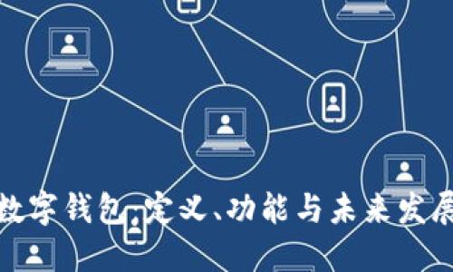 外卖数字钱包:定义、功能与未来发展趋势