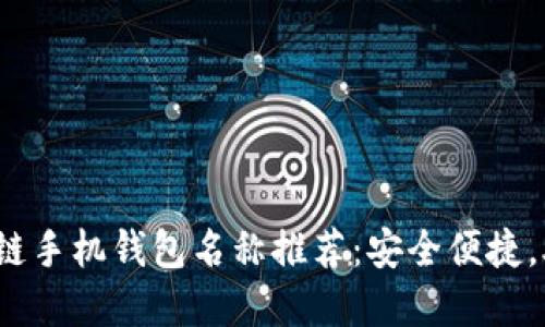 2023年最佳区块链手机钱包名称推荐:安全便捷,助你掌控数字资产