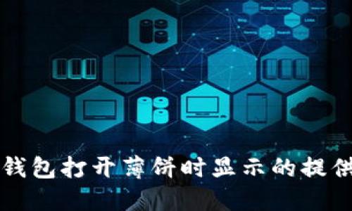 如何解决TP钱包打开薄饼时显示的提供商错误问题