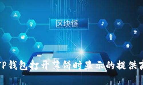 如何解决TP钱包打开薄饼时显示的提供商错误问题