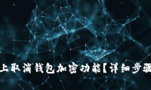 如何在苹果手机上取消钱包加密功能？详细步骤与常见问题解答