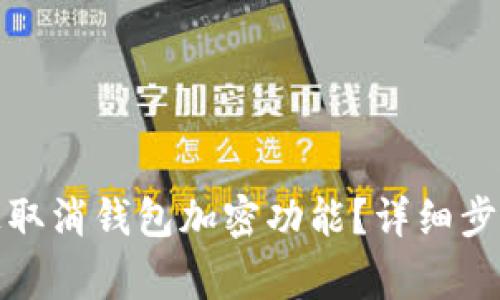 如何在苹果手机上取消钱包加密功能？详细步骤与常见问题解答