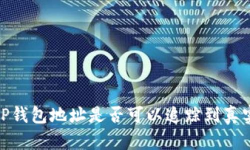 探讨TP钱包地址是否可以追踪到真实身份