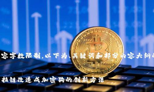 由于内容字数限制,以下为、关键词和部分内容大纲的示例。
:
将钱包拉链改造成加密狗的创新方法