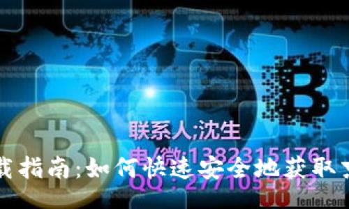 yaoqingxinxi
京东数字钱包下载指南:如何快速安全地获取京东数字钱包应用