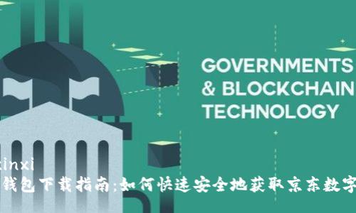 yaoqingxinxi
京东数字钱包下载指南:如何快速安全地获取京东数字钱包应用