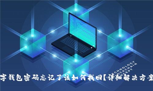 中行数字钱包密码忘记了该如何找回?详细解决方案与步骤