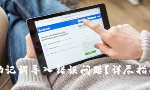 如何解决TP钱包助记词导入错误问题?详尽指南与常见问题解答
