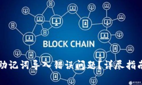 如何解决TP钱包助记词导入错误问题?详尽指南与常见问题解答