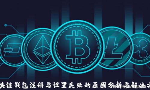 
区块链钱包注册与设置失败的原因分析与解决方案