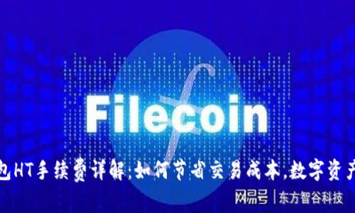 TP钱包HT手续费详解:如何节省交易成本,数字资产管理