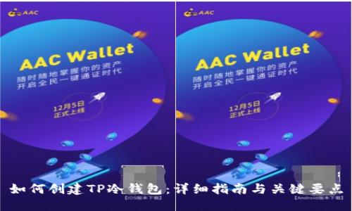 如何创建TP冷钱包：详细指南与关键要点