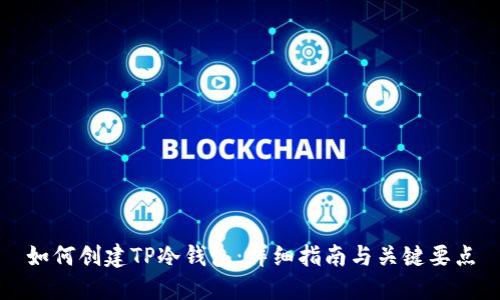 如何创建TP冷钱包：详细指南与关键要点