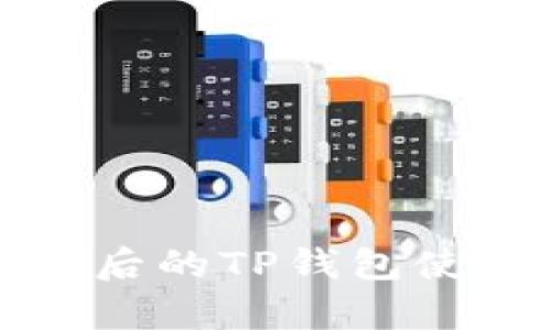 全面解析更新后的TP钱包使用方法与技巧