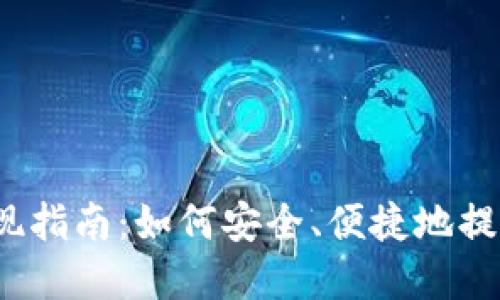 数字钱包资金提现指南:如何安全、便捷地提取你的数字资产?