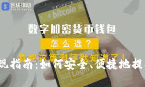 数字钱包资金提现指南:如何安全、便捷地提取你的数字资产?