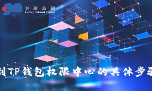 如何找到TP钱包权限中心的具体步骤和方法