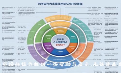 如何找到可靠的柴犬币（SHIB）TP钱包购买地址及使用指南

柴犬币, TP钱包, 购买地址/guanjianci

引言
随着加密货币的流行，柴犬币（Shiba Inu，SHIB）作为一种“模因币”受到了广泛关注。柴犬币源于一个社区驱动的项目，旨在为用户提供去中心化的金融体验。为了参与柴犬币的生态，用户需要了解如何在TP钱包中购买柴犬币，并确定可靠的购买地址。本文将帮助您找到购买柴犬币的有效路线及使用TP钱包的技巧。

什么是柴犬币？
柴犬币（SHIB）是一种基于以太坊区块链的加密货币，由一个去中心化的社区创建并支持。它的名称来源于日本的柴犬犬种，具有一定的“趣味性”特质。柴犬币的推出初衷是为了创建一个平民化的代币，用户可以通过它参与到加密货币的交易和投资中。近年来，柴犬币由于其高潜力和社区支持而迅速增长，即使它的价值波动较大，但仍然吸引了大量投资者的关注。

TP钱包简介
TP钱包是一款多功能的去中心化数字钱包，支持以太坊及其代币的存储、转账和管理。它的界面简单易用，适合初学者以及经验丰富的用户。用户可以使用TP钱包方便地管理自己的加密资产，包括柴犬币。TP钱包还具备安全性高、操作灵活等优点，成为投资者的热门选择之一。

如何找到柴犬币的TP钱包购买地址
要购买柴犬币，您需要先下载并安装TP钱包。注册完成后，您可以通过几个步骤来找到柴犬币（SHIB）的购买地址：
1. **打开TP钱包**：启动TP钱包应用，确保你已登录账号。
2. **查找SHIB代币**：在钱包主页，您可以通过搜索功能找到柴犬币（SHIB），如果未显示，可以通过自定义添加功能输入合约地址添加具体代币信息。
3. **获取购买地址**：在找到SHIB后，点击“购买”选项，TP钱包会显示不同的交易所和市场，还有相应的网址链接，您可以选择一个您信赖的渠道进行购买。
4. **进行购买**：按照平台的指引输入购买金额并确认交易，完成支付后，您的TP钱包中将增加相应数量的柴犬币。

如何安全使用TP钱包进行柴犬币交易
在进行柴犬币的购买及交易时，保证安全性至关重要。以下几点建议可帮助您更安全地使用TP钱包：
1. **设置复杂密码**：创建独特且复杂的密码，并定期更新，有效防止未授权访问。
2. **开启双重认证**：如果TP钱包支持双重认证功能，务必开启以增加账户的安全性。
3. **备份私钥**：确保您备份好私钥，私钥是访问您钱包中资产的唯一凭证，丢失可能导致资产的永久性丢失。
4. **谨防诈骗**：在网络上交易时，要小心钓鱼网站和假冒平台，始终确保链接是合法、安全的。

针对购买柴犬币，用户常见的五个问题

1. 为什么选择柴犬币而非其他加密货币？
柴犬币作为一种“模因币”，最初以小额投资获得收益而受到热爱。其背后支撑的社区文化以及个性化特点，使得柴犬币对于一些小投资者而言，成为一个具吸引力的选择。相比其他主流加密货币，柴犬币的进入门槛相对较低，几乎没有太高的经济压力。用户还可以通过社区活动获得额外的代币奖励，进一步提升投资回报。此外，柴犬币也吸引了大量的殷实投资者和高风险投机者，为其流动性提供了支持。然而，选择柴犬币也意味着需要承受较大的市场波动和风险。

2. 如何评估柴犬币的投资潜力？
要了解柴犬币的投资潜力，首先需要关注其市值、交易量和社区支持度。这些因素均可作为判断其投资潜力的重要参数。市值较大的项目一般更具稳定性，而交易量则显示了市场对该代币的兴趣以及流动性。另外，柴犬币与其他项目的合作事件、社区发展，以及主要交易所的上市等信息也是评估其未来走势的重要依据。
除了市场数据之外，投资者需定期关注行业动态及市场政策，避免因重大事件导致价格波动。同时，考虑到投资的多样性，可以结合其他加密资产进行组合投资，以此来规避个别资产的风险，提升整体投资组合的收益。

3. TP钱包相较于其他钱包的优缺点是什么？
TP钱包作为一种去中心化钱包，具有多种优点。首先，TP钱包支持多个货币，用户可以在一个钱包中管理不同的加密资产，增强了便利性。其次，它采用了安全的私钥管理机制，用户始终对自己的资产拥有完全的控制权。另外，TP钱包的用户界面友好，一般会为用户提供简明的操作指引，初学者可以轻松上手。
然而，TP钱包也有其局限性，其安全性依然受到网络黑客攻击的威胁；对于不同的区块链，TP钱包的支持度也有所不同。此外，用户如果不具备一定的区块链知识，在使用过程中可能面临操作误区，因此建议初始用户多向有经验的投资者请教，避免不必要的损失。

4. 我该如何处理柴犬币波动带来的风险？
面对柴犬币等高波动性市场，投资者需采取相应的风险管理策略。首先，要制定合理的投资计划，并设置止损价，避免因恐慌而做出不理智的决策。其次，可以考虑定投的方式，把资金分散在不同时间点进行投资，降低单一时点带来的风险。此外，了解市场行情及动态、收集相关信息、参与社区讨论，保持对投资对象的关注也很重要。
在了解风险的同时，仍需坚信投资需根据自身的风险承受能力来制定策略，切勿随意走入加密市场的“泡沫”当中，被群体恐慌情绪所左右。保持冷静头脑，才是做好投资盈利的关键。

5. 如何在TP钱包中转账柴犬币？
在TP钱包中转账柴犬币的操作相对简单，用户仅需按照以下步骤进行即可：
1. 打开TP钱包，进入主界面，点击“资产”，找到柴犬币（SHIB）选择它。
2. 点击“转账”选项，输入接收方地址或通过扫描二维码进行转账。
3. 输入转账金额，并确认是否符合自己的交易金额。注意需要留有一定的网络费用。
4. 验证所有信息无误后，点击确认即可完成转账。完成后可在交易记录中找到相关信息，确认转账是否成功。
需要注意的是，在进行转账前，请务必仔细核对接收地址，误转他人地址将导致资产永久丢失。

结论
随着柴犬币及其他加密资产的逐渐普及，有效且安全地进行投资及交易非常重要。本文提供了关于柴犬币在TP钱包中的购买及使用方式、相关风险、投资潜力评估等方面的深入解析，希望能为投资者在加密货币市场的操作提供一些帮助与启示。无论您是新手还是老手，了解币种、钱包选型及市场动态，都是成功交易的基础，做出明智的投资决策，将帮助您在调整的市场环境中游刃有余。