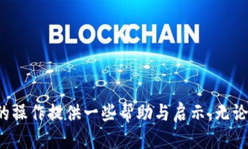 如何找到可靠的柴犬币（SHIB）TP钱包购买地址及使用指南

柴犬币, TP钱包, 购买地址/guanjianci

引言
随着加密货币的流行，柴犬币（Shiba Inu，SHIB）作为一种“模因币”受到了广泛关注。柴犬币源于一个社区驱动的项目，旨在为用户提供去中心化的金融体验。为了参与柴犬币的生态，用户需要了解如何在TP钱包中购买柴犬币，并确定可靠的购买地址。本文将帮助您找到购买柴犬币的有效路线及使用TP钱包的技巧。

什么是柴犬币？
柴犬币（SHIB）是一种基于以太坊区块链的加密货币，由一个去中心化的社区创建并支持。它的名称来源于日本的柴犬犬种，具有一定的“趣味性”特质。柴犬币的推出初衷是为了创建一个平民化的代币，用户可以通过它参与到加密货币的交易和投资中。近年来，柴犬币由于其高潜力和社区支持而迅速增长，即使它的价值波动较大，但仍然吸引了大量投资者的关注。

TP钱包简介
TP钱包是一款多功能的去中心化数字钱包，支持以太坊及其代币的存储、转账和管理。它的界面简单易用，适合初学者以及经验丰富的用户。用户可以使用TP钱包方便地管理自己的加密资产，包括柴犬币。TP钱包还具备安全性高、操作灵活等优点，成为投资者的热门选择之一。

如何找到柴犬币的TP钱包购买地址
要购买柴犬币，您需要先下载并安装TP钱包。注册完成后，您可以通过几个步骤来找到柴犬币（SHIB）的购买地址：
1. **打开TP钱包**：启动TP钱包应用，确保你已登录账号。
2. **查找SHIB代币**：在钱包主页，您可以通过搜索功能找到柴犬币（SHIB），如果未显示，可以通过自定义添加功能输入合约地址添加具体代币信息。
3. **获取购买地址**：在找到SHIB后，点击“购买”选项，TP钱包会显示不同的交易所和市场，还有相应的网址链接，您可以选择一个您信赖的渠道进行购买。
4. **进行购买**：按照平台的指引输入购买金额并确认交易，完成支付后，您的TP钱包中将增加相应数量的柴犬币。

如何安全使用TP钱包进行柴犬币交易
在进行柴犬币的购买及交易时，保证安全性至关重要。以下几点建议可帮助您更安全地使用TP钱包：
1. **设置复杂密码**：创建独特且复杂的密码，并定期更新，有效防止未授权访问。
2. **开启双重认证**：如果TP钱包支持双重认证功能，务必开启以增加账户的安全性。
3. **备份私钥**：确保您备份好私钥，私钥是访问您钱包中资产的唯一凭证，丢失可能导致资产的永久性丢失。
4. **谨防诈骗**：在网络上交易时，要小心钓鱼网站和假冒平台，始终确保链接是合法、安全的。

针对购买柴犬币，用户常见的五个问题

1. 为什么选择柴犬币而非其他加密货币？
柴犬币作为一种“模因币”，最初以小额投资获得收益而受到热爱。其背后支撑的社区文化以及个性化特点，使得柴犬币对于一些小投资者而言，成为一个具吸引力的选择。相比其他主流加密货币，柴犬币的进入门槛相对较低，几乎没有太高的经济压力。用户还可以通过社区活动获得额外的代币奖励，进一步提升投资回报。此外，柴犬币也吸引了大量的殷实投资者和高风险投机者，为其流动性提供了支持。然而，选择柴犬币也意味着需要承受较大的市场波动和风险。

2. 如何评估柴犬币的投资潜力？
要了解柴犬币的投资潜力，首先需要关注其市值、交易量和社区支持度。这些因素均可作为判断其投资潜力的重要参数。市值较大的项目一般更具稳定性，而交易量则显示了市场对该代币的兴趣以及流动性。另外，柴犬币与其他项目的合作事件、社区发展，以及主要交易所的上市等信息也是评估其未来走势的重要依据。
除了市场数据之外，投资者需定期关注行业动态及市场政策，避免因重大事件导致价格波动。同时，考虑到投资的多样性，可以结合其他加密资产进行组合投资，以此来规避个别资产的风险，提升整体投资组合的收益。

3. TP钱包相较于其他钱包的优缺点是什么？
TP钱包作为一种去中心化钱包，具有多种优点。首先，TP钱包支持多个货币，用户可以在一个钱包中管理不同的加密资产，增强了便利性。其次，它采用了安全的私钥管理机制，用户始终对自己的资产拥有完全的控制权。另外，TP钱包的用户界面友好，一般会为用户提供简明的操作指引，初学者可以轻松上手。
然而，TP钱包也有其局限性，其安全性依然受到网络黑客攻击的威胁；对于不同的区块链，TP钱包的支持度也有所不同。此外，用户如果不具备一定的区块链知识，在使用过程中可能面临操作误区，因此建议初始用户多向有经验的投资者请教，避免不必要的损失。

4. 我该如何处理柴犬币波动带来的风险？
面对柴犬币等高波动性市场，投资者需采取相应的风险管理策略。首先，要制定合理的投资计划，并设置止损价，避免因恐慌而做出不理智的决策。其次，可以考虑定投的方式，把资金分散在不同时间点进行投资，降低单一时点带来的风险。此外，了解市场行情及动态、收集相关信息、参与社区讨论，保持对投资对象的关注也很重要。
在了解风险的同时，仍需坚信投资需根据自身的风险承受能力来制定策略，切勿随意走入加密市场的“泡沫”当中，被群体恐慌情绪所左右。保持冷静头脑，才是做好投资盈利的关键。

5. 如何在TP钱包中转账柴犬币？
在TP钱包中转账柴犬币的操作相对简单，用户仅需按照以下步骤进行即可：
1. 打开TP钱包，进入主界面，点击“资产”，找到柴犬币（SHIB）选择它。
2. 点击“转账”选项，输入接收方地址或通过扫描二维码进行转账。
3. 输入转账金额，并确认是否符合自己的交易金额。注意需要留有一定的网络费用。
4. 验证所有信息无误后，点击确认即可完成转账。完成后可在交易记录中找到相关信息，确认转账是否成功。
需要注意的是，在进行转账前，请务必仔细核对接收地址，误转他人地址将导致资产永久丢失。

结论
随着柴犬币及其他加密资产的逐渐普及，有效且安全地进行投资及交易非常重要。本文提供了关于柴犬币在TP钱包中的购买及使用方式、相关风险、投资潜力评估等方面的深入解析，希望能为投资者在加密货币市场的操作提供一些帮助与启示。无论您是新手还是老手，了解币种、钱包选型及市场动态，都是成功交易的基础，做出明智的投资决策，将帮助您在调整的市场环境中游刃有余。