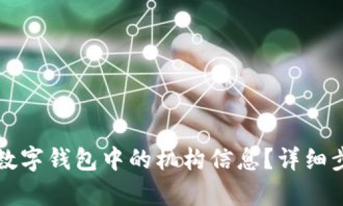 如何更改数字钱包中的机构信息?详细步骤与解析