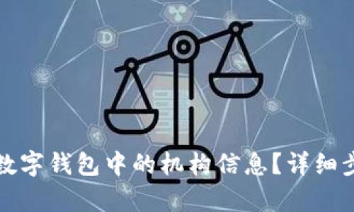 如何更改数字钱包中的机构信息?详细步骤与解析