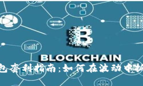 数字资产钱包套利指南:如何在波动中抓住盈利机会