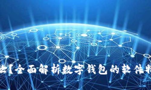数字钱包是什么?全面解析数字钱包的软件特性与应用场景