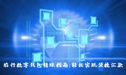 农行数字钱包转账指南:轻松实现便捷汇款