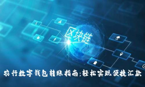 农行数字钱包转账指南:轻松实现便捷汇款