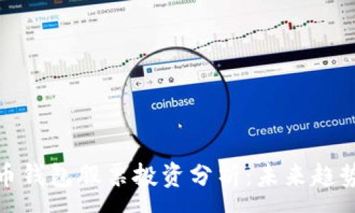 :
中国数字货币钱包股票投资分析:未来趋势与市场机遇