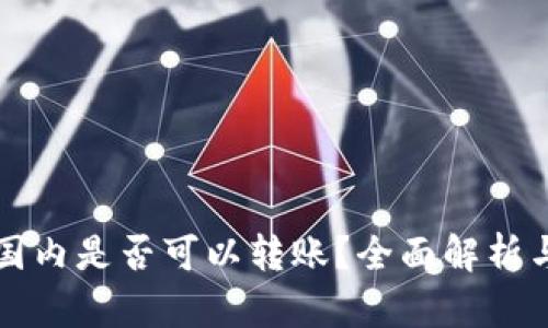 TP钱包在国内是否可以转账?全面解析与使用指南