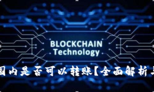 TP钱包在国内是否可以转账?全面解析与使用指南