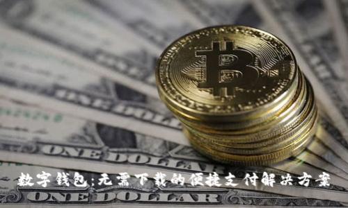 数字钱包:无需下载的便捷支付解决方案