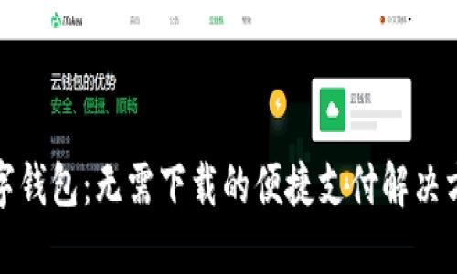 数字钱包:无需下载的便捷支付解决方案