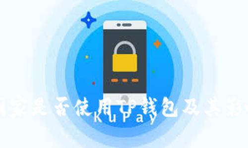 中东国家是否使用TP钱包及其影响分析