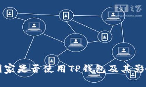 中东国家是否使用TP钱包及其影响分析