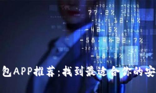 数字货币钱包APP推荐:找到最适合你的安全可靠钱包